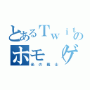 とあるＴｗｉｔｔｅｒのホモ（ゲイ）（光の戦士）