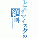 とあるマイスターの絶叫（ガンッダアアアアアアム）