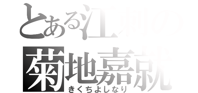 とある江刺の菊地嘉就（きくちよしなり）