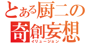 とある厨二の奇創妄想（イリュージョン）