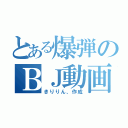 とある爆弾のＢＪ動画（きりりん、作成）