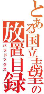 とある国立志望の放置目録（パラドックス）