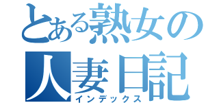 とある熟女の人妻日記（インデックス）