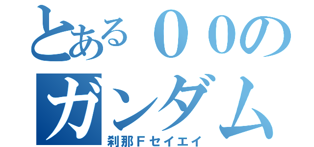 とある００のガンダムバカ（刹那Ｆセイエイ）