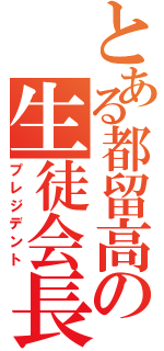 とある都留高の生徒会長（プレジデント）