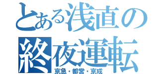 とある浅直の終夜運転（京急・都営・京成）