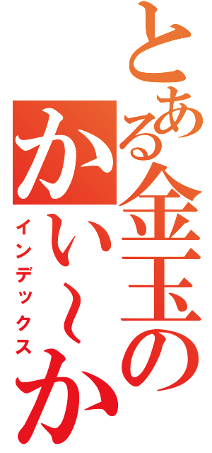 とある金玉のかい～かい！（インデックス）