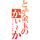 とある金玉のかい～かい！（インデックス）