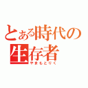 とある時代の生存者（やまもとりく）