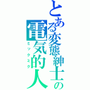 とある変態紳士の電気的人型発声装置（ミックミク）