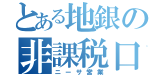 とある地銀の非課税口座（ニーサ営業）