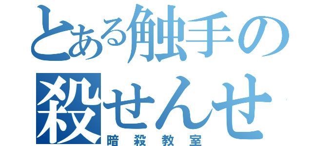 とある触手の殺せんせー（暗殺教室）