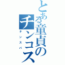 とある童貞のチンコスパイラル（チンスパ）