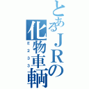 とあるＪＲの化物車輌（Ｅ２３３）