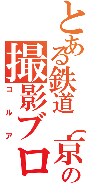 とある鉄道（京急）の撮影ブログ（コルア）