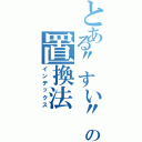 とある\"すい\"上の置換法（インデックス）