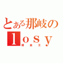 とある那岐のｌｏｓｙ ｍｏｎｙ（借金王）