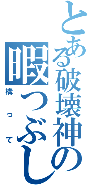 とある破壊神の暇つぶし（構って）