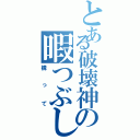 とある破壊神の暇つぶし（構って）