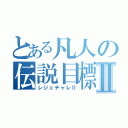 とある凡人の伝説目標Ⅱ（レジェチャレⅡ）