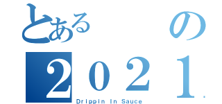 とあるの２０２１（Ｄｒｉｐｐｉｎ Ｉｎ Ｓａｕｃｅ）