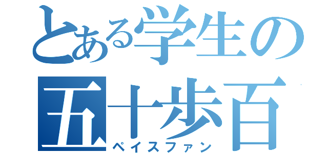 とある学生の五十歩百歩（ペイスファン）