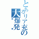 とあるリア充の大爆発（削除）