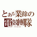 とある業餘の電競團隊（╰⋛⋋Ａ．Ｆ＿Ａｔｔａｃｋ ⋌⋚╯）