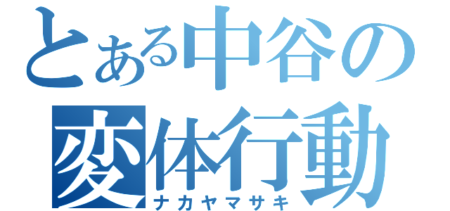 とある中谷の変体行動（ナカヤマサキ）