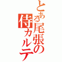 とある尾張の侍カルテット（）