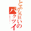 とある気狂いのパクツイ魔（いせつく。）