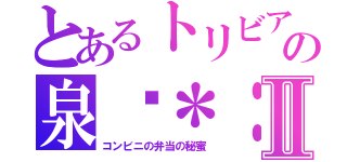 とあるトリビアの泉灥＊：Ⅱ（コンビニの弁当の秘蜜）