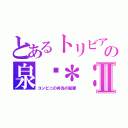 とあるトリビアの泉灥＊：Ⅱ（コンビニの弁当の秘蜜）