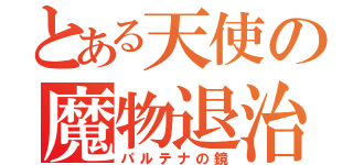 とある天使の魔物退治（パルテナの鏡）