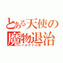 とある天使の魔物退治（パルテナの鏡）