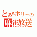 とあるホリーの麻雀放送（あがりたい）