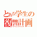 とある学生の復讐計画（リベンジマッチ）