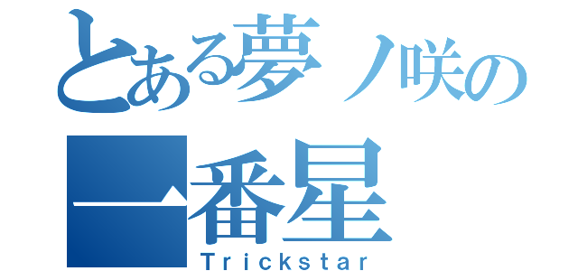 とある夢ノ咲の一番星（Ｔｒｉｃｋｓｔａｒ）