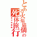 とある火焔猫燐の死体旅行Ⅱ（東方地霊殿）