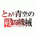 とある青空の戦闘機械（シュミラクラ）