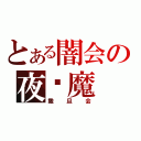 とある闇会の夜剎魔（撒  旦  会）