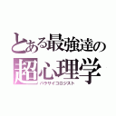 とある最強達の超心理学者（パラサイコロジスト）