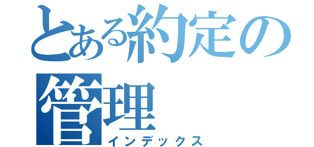 とある約定の管理（インデックス）