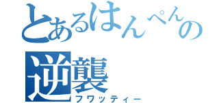 とあるはんぺんの逆襲（フワッティー）