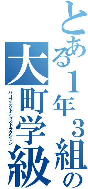 とある１年３組の大町学級（パーフェクトディストラクション）