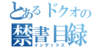 とあるドクオの禁書目録（インデックス）