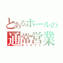 とあるホールの通常営業（ボッタクリ）