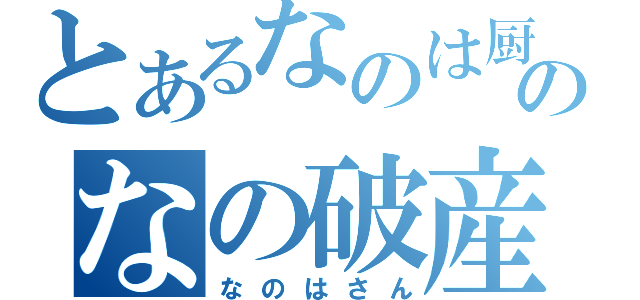 とあるなのは厨のなの破産（なのはさん）