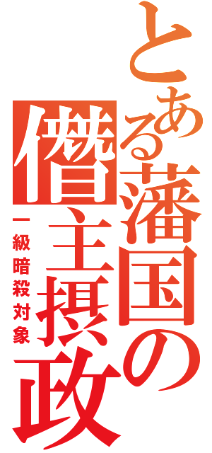 とある藩国の僭主摂政（一級暗殺対象）