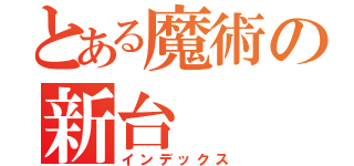 とある魔術の新台（インデックス）